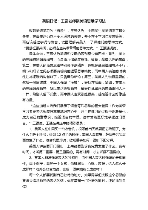 英语日记：王强老师谈美语思维学习法