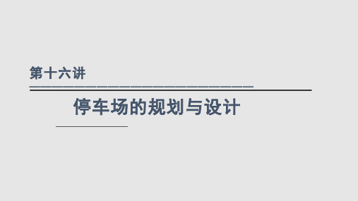 交通工程学停车场规划与设计PPT课件