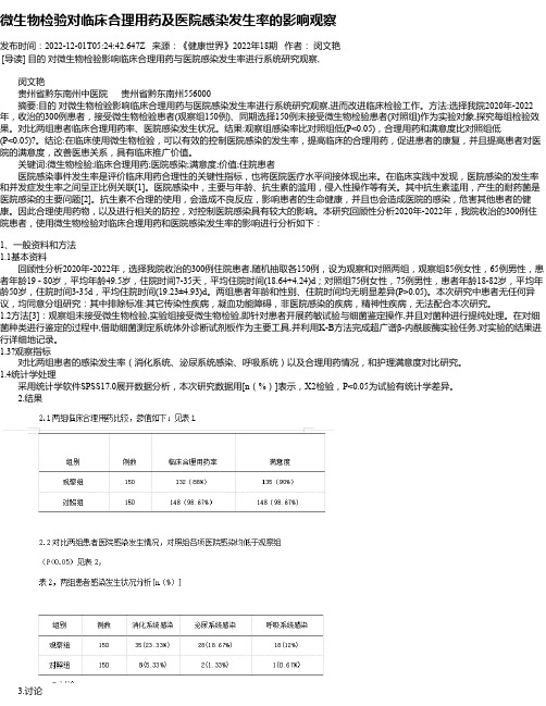 微生物检验对临床合理用药及医院感染发生率的影响观察