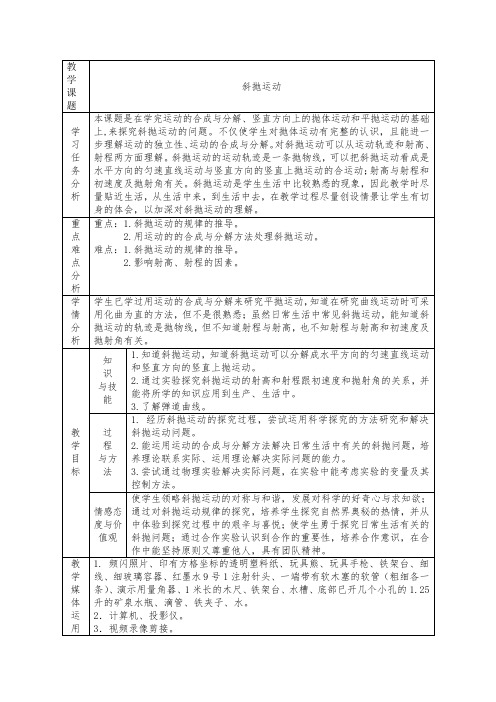 【新教材-新高考】新鲁科版物理必修2 斜抛运动 教案设计