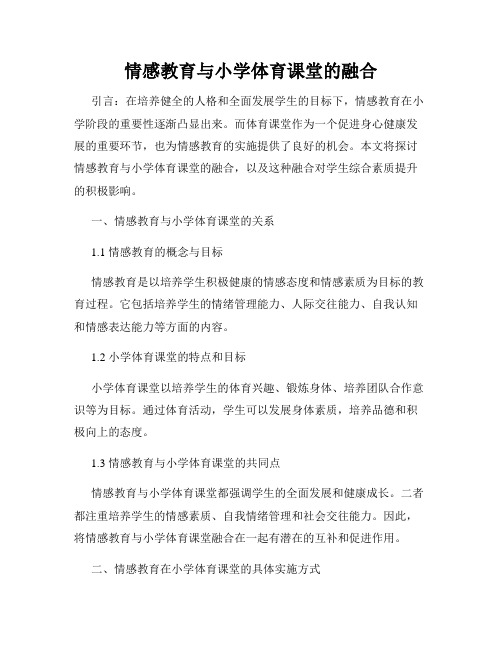 情感教育与小学体育课堂的融合