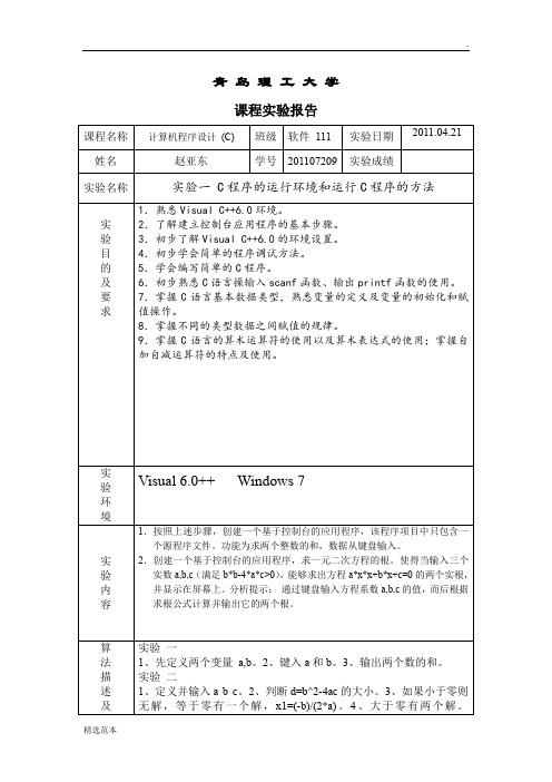 C语言 上机实验报告