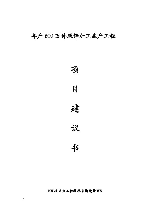 服装厂建厂项目策划书