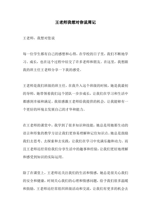 王老师我想对你说周记