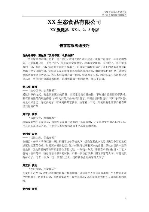 XX网店售前与售后客服沟通技巧