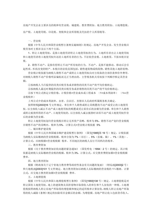 房地产开发企业主要涉及的税种及税率