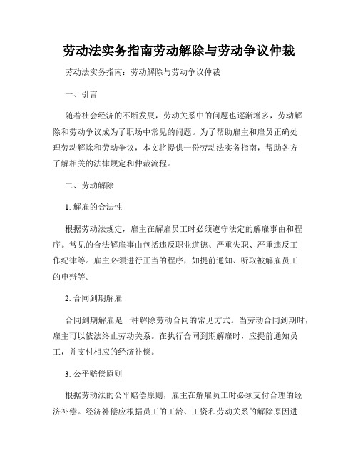 劳动法实务指南劳动解除与劳动争议仲裁