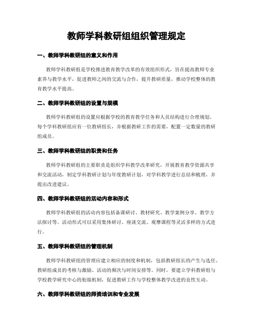 教师学科教研组组织管理规定