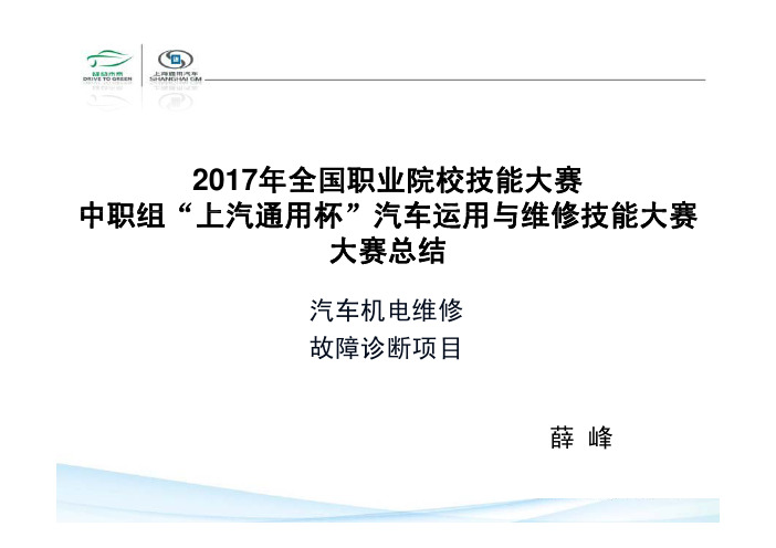 2017中职汽修全国赛机电故障诊断赛项总结