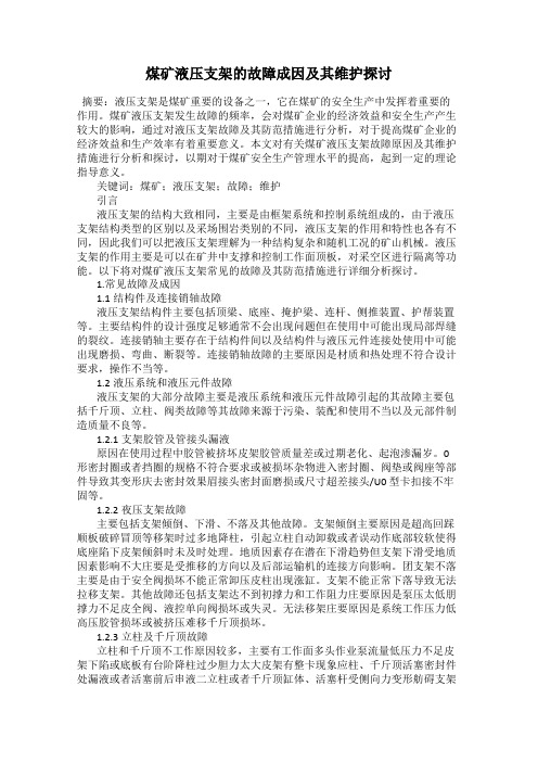 煤矿液压支架的故障成因及其维护探讨