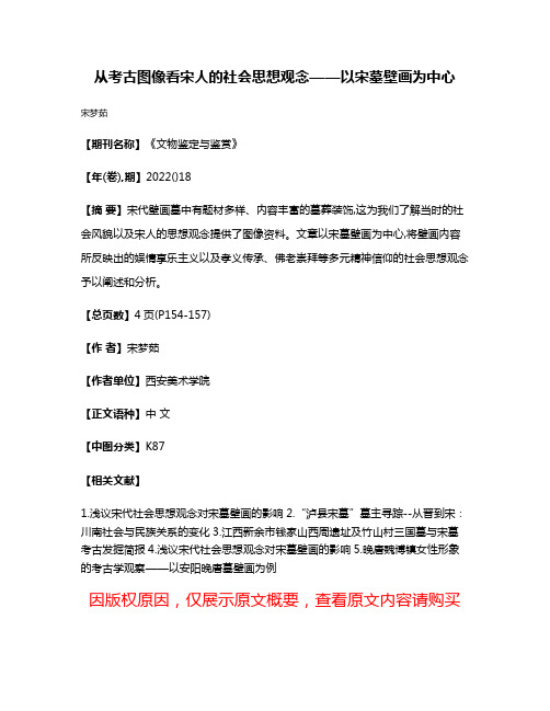 从考古图像看宋人的社会思想观念——以宋墓壁画为中心