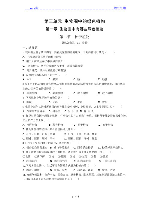 人教版生物七年级上册 第3单元 1.2 种子植物 同步练习题(解析版)