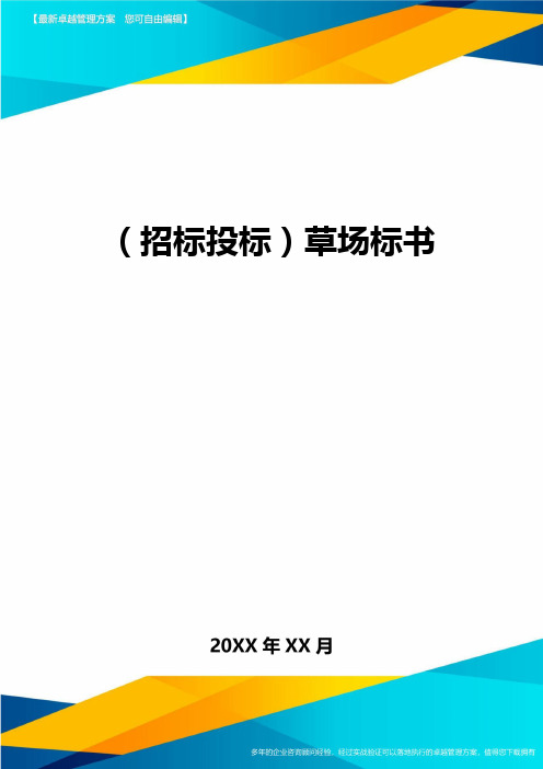 (招标投标)草场标书