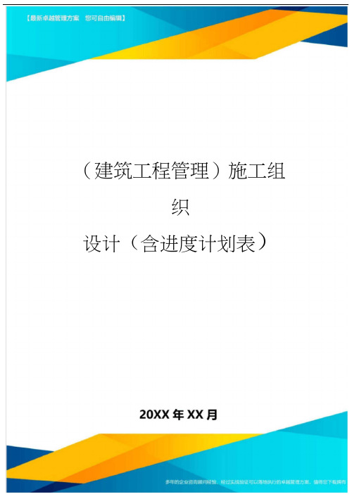 (建筑工程管理)施工组织设计(含进度计划表)