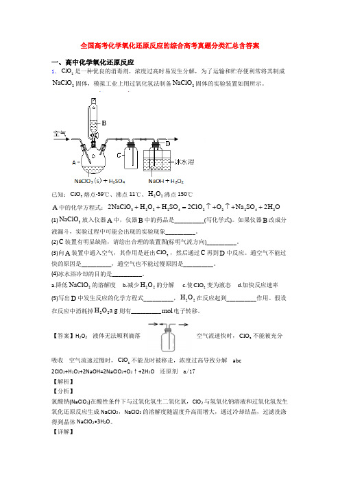 全国高考化学氧化还原反应的综合高考真题分类汇总含答案