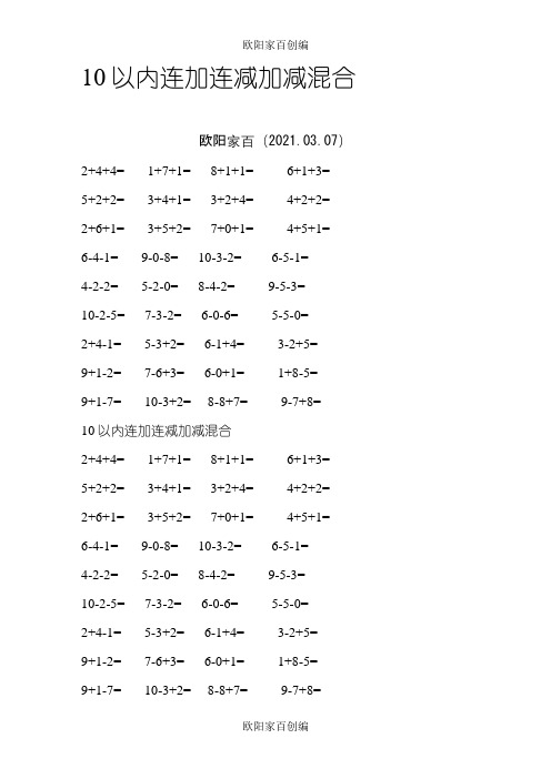 10以内连加连减加减混合之欧阳家百创编