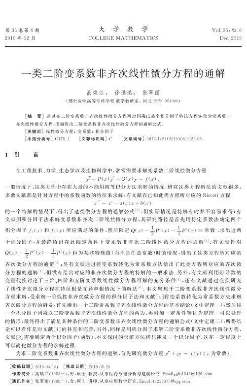 一类二阶变系数非齐次线性微分方程的通解