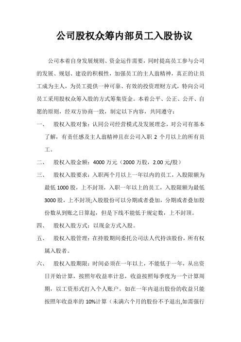 公司股权众筹员工入股协议-精编.docx