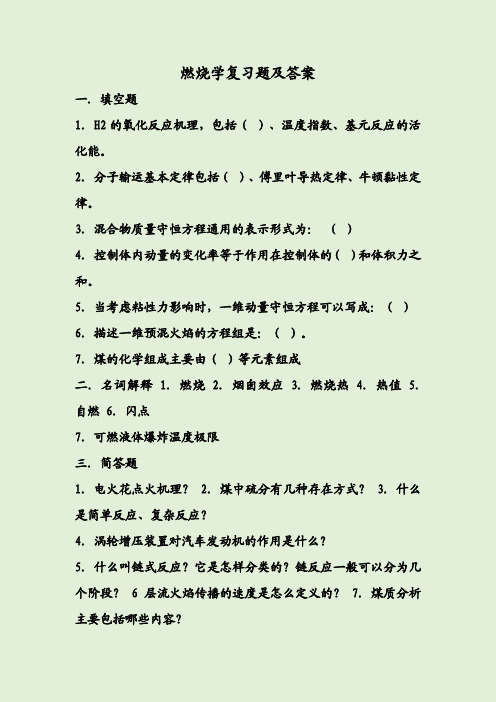 燃烧学复习题及答案