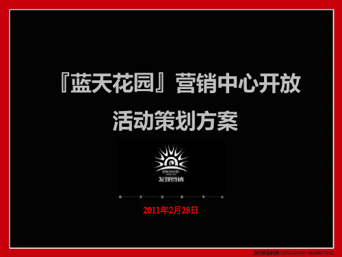 北京蓝天花园营销中心开放活动策划方案