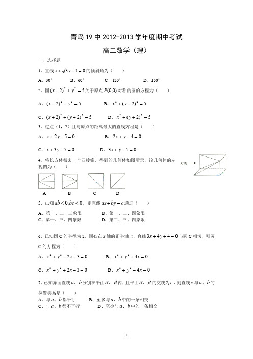 青岛19中2012-2013学年度期中考试高二数学(理)