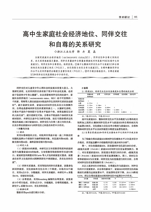 高中生家庭社会经济地位、同伴交往和自尊的关系研究