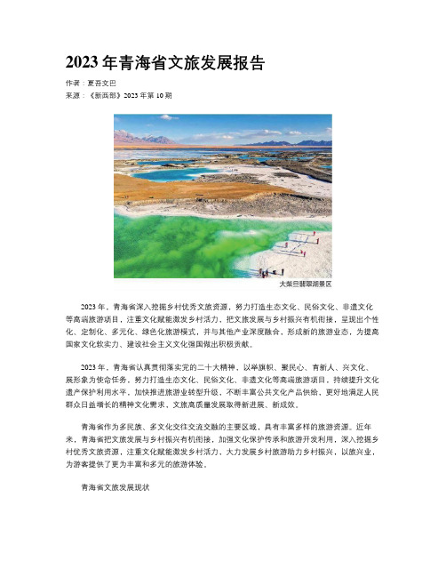 2023年青海省文旅发展报告