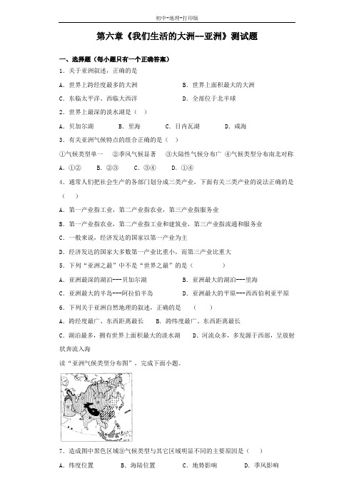 人教版-地理-七年级下册-人教版地理七年级下册 第六章《我们生活的大洲--亚洲》测试题(含答案)