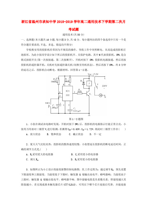 浙江省温州市求知中学2018_2019学年高二通用技术下学期第二次月考试题