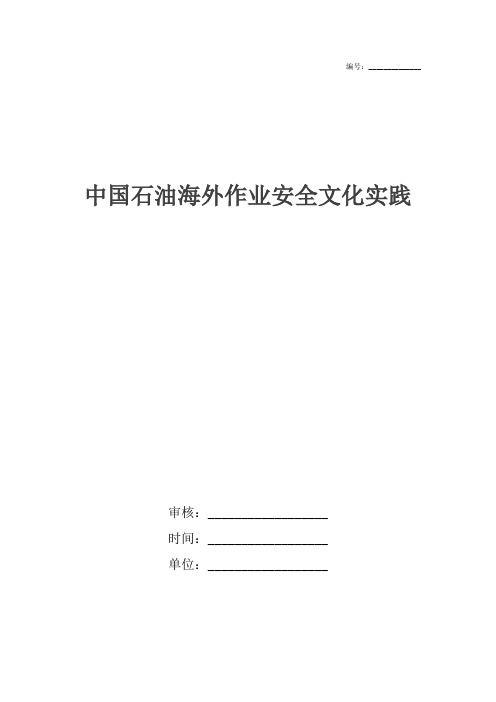 中国石油海外作业安全文化实践