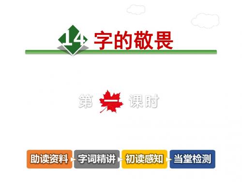 字的敬畏PPT