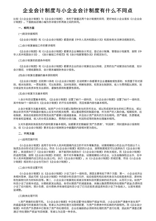 企业会计制度与小企业会计制度有什么不同点