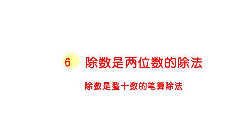 人教版四年级数学上册6.2.2除数是接近整十数的除法课件(20张ppt)