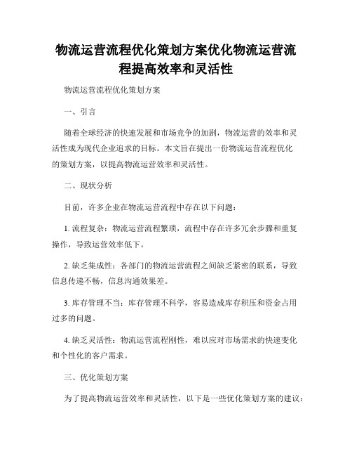 物流运营流程优化策划方案优化物流运营流程提高效率和灵活性