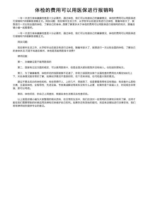 体检的费用可以用医保进行报销吗