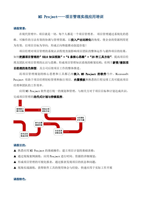 课程大纲《MS Project-项目管理实战应用培训》