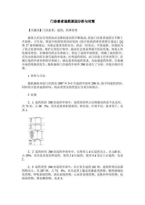 门诊患者退药原因分析与对策