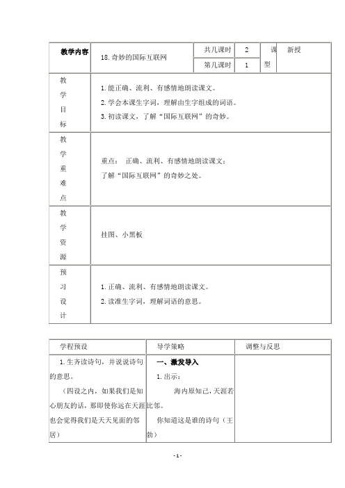 2019年苏教版语文四年级语文上册优质课教案奇妙的国际互联网 3.