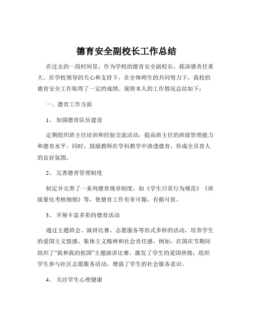 德育安全副校长工作总结