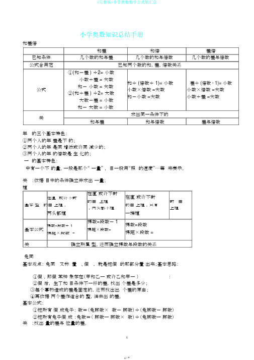 (完整版)小学奥数数学公式集汇总