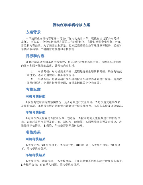 流动红旗车辆考核方案