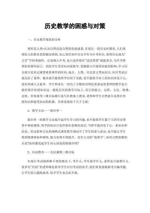 历史教学的困惑与对策