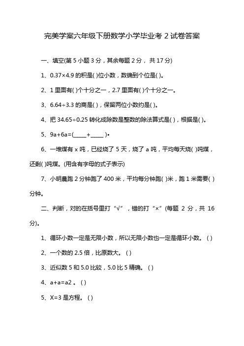 完美学案六年级下册数学小学毕业考2试卷答案