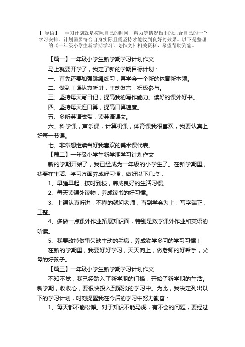 一年级小学生新学期学习计划作文