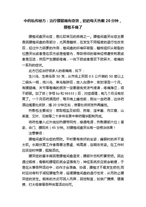 中药私传秘方：治疗腰腿痛有奇效，奶奶每天热敷20分钟，腰椎不痛了