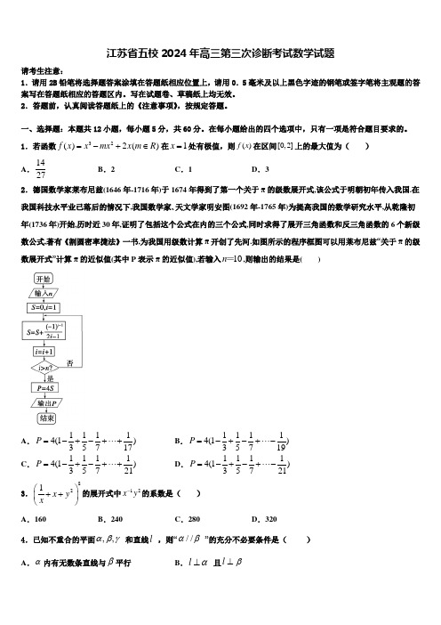 江苏省五校2024年高三第三次诊断考试数学试题