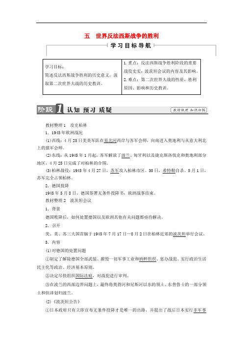 高中历史 专题3 第二次世界大战 5 世界反法西斯战争的胜利教案(含解析)人民版选修3