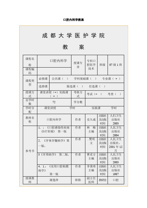 口腔内科学教案