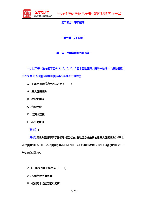 2020年医用设备使用人员(CT医师)业务能力考评题库-章节题库(第一篇 CT医师)-第一章 物理基