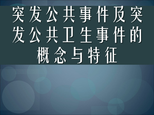 突发公共卫生事件及突发公共卫生事件的概念与特征